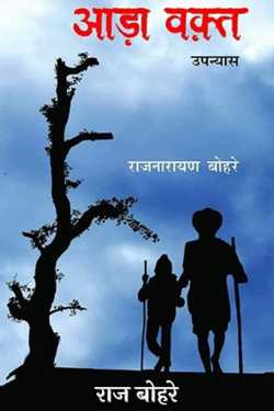 राज बोहरे द्वारा लिखित  किसान पुराण आड़ा वक्त -प्रतिभा पाण्डेय बुक Hindi में प्रकाशित