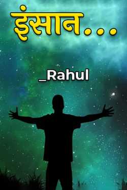 इंसान... - 1 by Rahul in Hindi