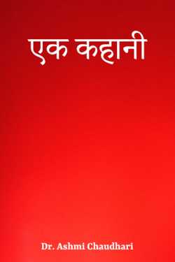 Dr. Ashmi Chaudhari द्वारा लिखित  one story बुक Hindi में प्रकाशित