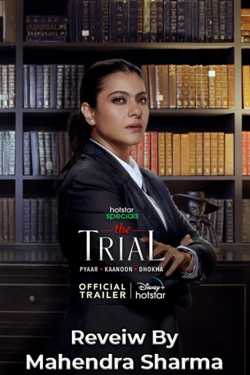 Mahendra Sharma द्वारा लिखित  The Trial Web Series Review बुक Hindi में प्रकाशित