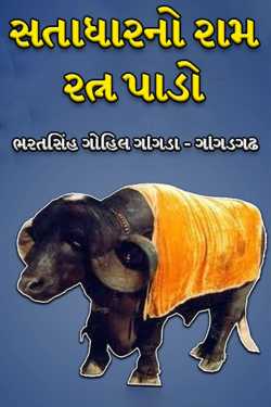 સતાધારનો રામ રત્ન પાડો by ભરતસિંહ ગોહિલ ગાંગડા - ગાંગડગઢ in Gujarati