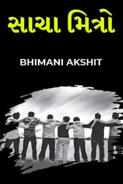 સાચા મિત્રો by BHIMANI AKSHIT in Gujarati