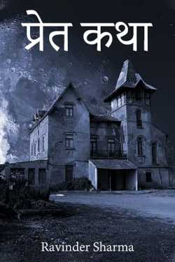 Ravinder Sharma द्वारा लिखित  ghost story बुक Hindi में प्रकाशित