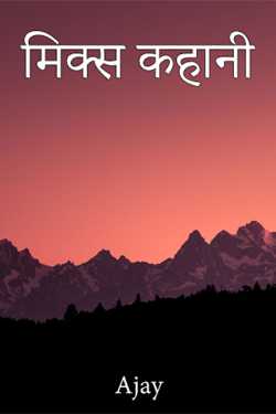 Ajay द्वारा लिखित  मिक्स कहानी बुक Hindi में प्रकाशित