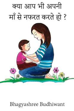 Do you hate your mother too? by Bhagyashree Budhiwant in Hindi