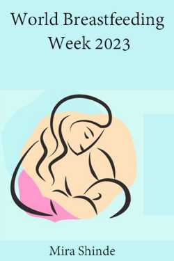 World Breastfeeding Week 2023 by Mira Shinde in Marathi