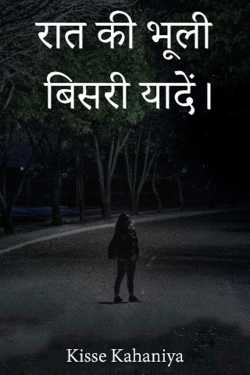 Kisse Kahaniya द्वारा लिखित  Raat ki bhooli bisari yadey - 1 बुक Hindi में प्रकाशित