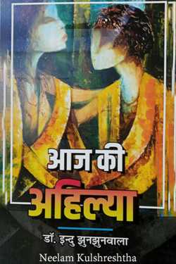 आज की अहिल्या by Neelam Kulshreshtha in Hindi