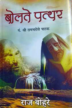 राज बोहरे द्वारा लिखित  बोलते पत्थर सम्पादक अवध विहारी पाठक बुक Hindi में प्रकाशित