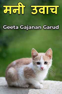 मनी उवाच by Geeta Gajanan Garud in Marathi