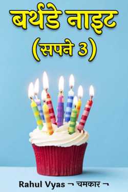 Birthday Night ( Dreams 3) by Rahul Narmade ¬ चमकार ¬ in Hindi