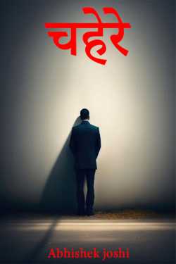 चहेरे by Abhishek Joshi in Hindi