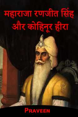 Maharaja Ranjit Singh and the Kohinoor Diamond by Praveen kumrawat in Hindi