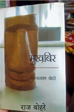 राज बोहरे द्वारा लिखित  मुखबिर उपन्यास मुकम्मल- डॉ जी के सक्सैना बुक Hindi में प्रकाशित