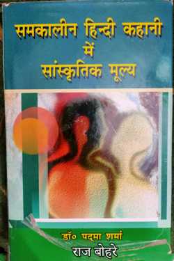 राज बोहरे द्वारा लिखित  Cultural Values in Contemporary Storytelling - Dr. Padma Sharma बुक Hindi में प्रकाशित