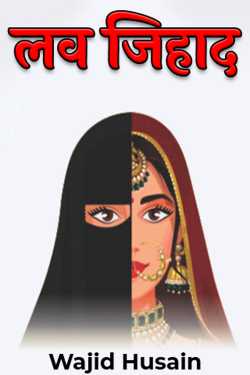 Wajid Husain द्वारा लिखित  love jihad बुक Hindi में प्रकाशित