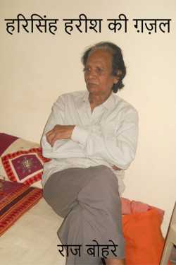 राज बोहरे द्वारा लिखित  हरिसिंह हरीश की ग़ज़ल बुक Hindi में प्रकाशित