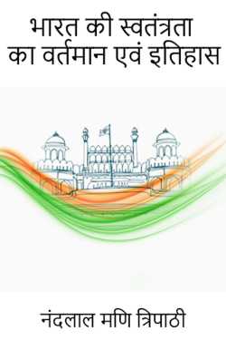 नंदलाल मणि त्रिपाठी द्वारा लिखित  भारत कि स्वतंत्रता का वर्तमान एव इतिहास बुक Hindi में प्रकाशित