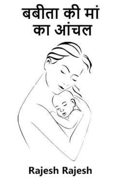 Rajesh Rajesh द्वारा लिखित  बबीता की मां का आंचल बुक Hindi में प्रकाशित