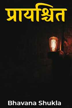 Bhavana Shukla द्वारा लिखित  प्रायश्चित बुक Hindi में प्रकाशित