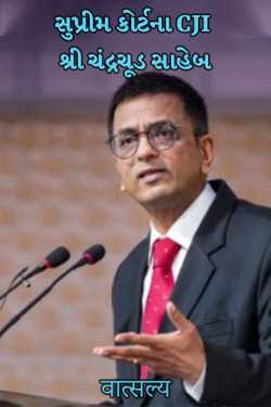 CJI Shri Chandrachud Sahib of the Supreme Court by वात्सल्य