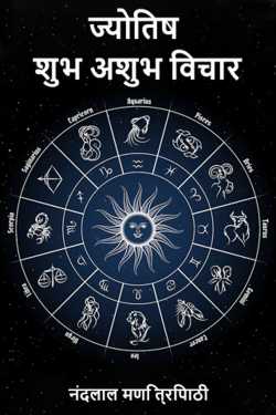 नंदलाल मणि त्रिपाठी द्वारा लिखित  ज्योतिष -शुभ अशुभ विचार बुक Hindi में प्रकाशित