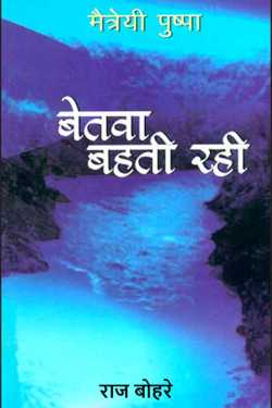 राज बोहरे द्वारा लिखित  Betwa kept flowing - Maitreyi Pushpa बुक Hindi में प्रकाशित