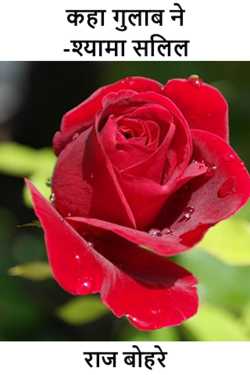 राज बोहरे द्वारा लिखित  कहा गुलाब ने-श्यामा सलिल बुक Hindi में प्रकाशित