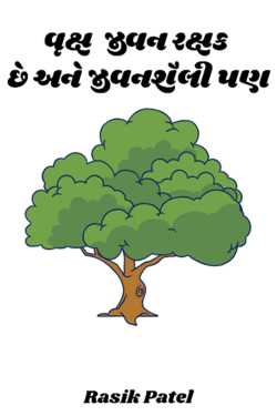A tree is a life saver and also a way of life by Rasik Patel in Gujarati