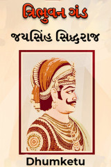 ત્રિભુવન ગંડ - જયસિંહ સિદ્ધરાજ દ્વારા Dhumketu in Gujarati