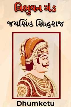 ત્રિભુવન ગંડ - જયસિંહ સિદ્ધરાજ by Dhumketu in Gujarati