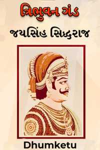 ત્રિભુવન ગંડ - જયસિંહ સિદ્ધરાજ - ભાગ 20