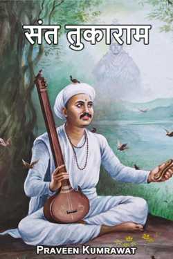 Sant Tukaram by Praveen kumrawat in Hindi
