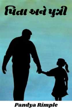 Father and daughter by Pandya Rimple in Gujarati