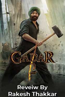 Ghadar 2 by Rakesh Thakkar in Gujarati