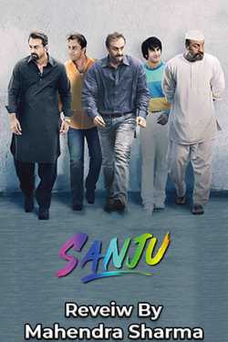 Mahendra Sharma द्वारा लिखित  sanju movie review बुक Hindi में प्रकाशित