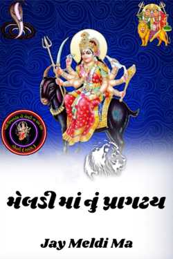 Meladi ma nu pragatya - 1 by Jay Meldi Ma in Gujarati
