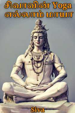 சிவாவின் Yoga எல்லாம் மாயா - Part 1 by Siva in Tamil