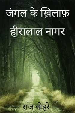 राज बोहरे द्वारा लिखित  जंगल के ख़िलाफ़-हीरालाल नागर बुक Hindi में प्रकाशित