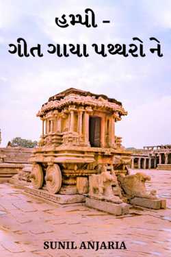 Hampi - Geet Gaya Paththron ne - 1 by SUNIL ANJARIA in Gujarati
