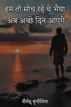 ham to soch rahe the bhaiya ab achchhe din aayege by शैलेंद्र् बुधौलिया in Hindi