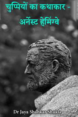 Storyteller of Silence - Ernest Hemingway by Dr Jaya Shankar Shukla in Hindi