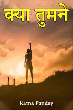 Ratna Pandey द्वारा लिखित  Kya Tumne - Part 1 बुक Hindi में प्रकाशित