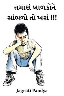 તમારાં બાળકોને સાંભળો તો ખરાં !!! by Jagruti Pandya in Gujarati