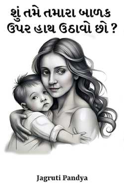 Do you raise your hand over your child? by Jagruti Pandya in Gujarati