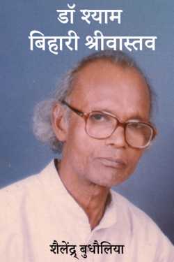 शैलेंद्र् बुधौलिया द्वारा लिखित  shyam bihari shrivastava बुक Hindi में प्रकाशित