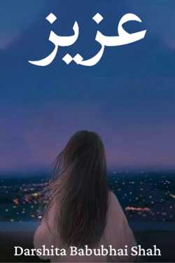 Dear by Darshita Babubhai Shah in Urdu