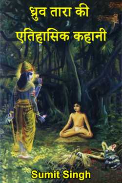 Sumit Singh द्वारा लिखित  ध्रुव तारा की एतिहासिक कहानी बुक Hindi में प्रकाशित