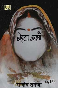 राजीव तनेजा द्वारा लिखित  Behta Kalan - Indu Singh बुक Hindi में प्रकाशित