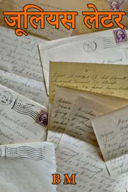 B M द्वारा लिखित  Julies Letter बुक Hindi में प्रकाशित